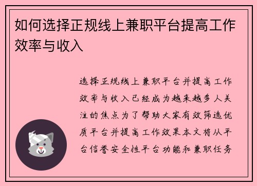 如何选择正规线上兼职平台提高工作效率与收入