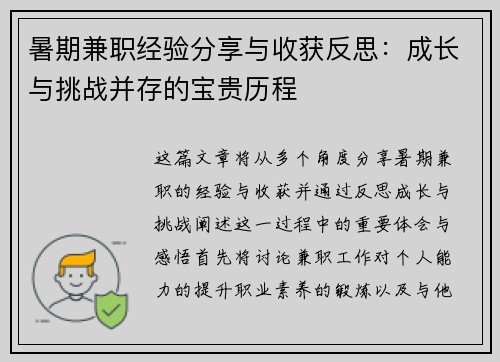 暑期兼职经验分享与收获反思：成长与挑战并存的宝贵历程