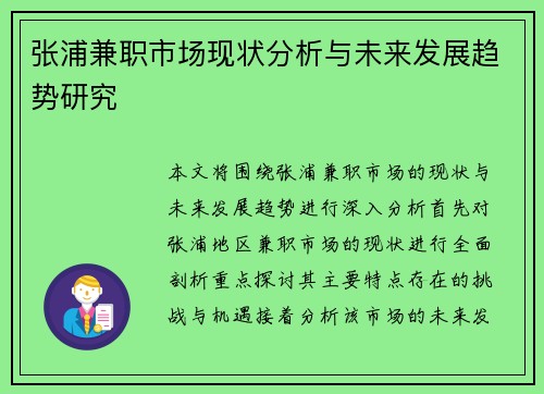 张浦兼职市场现状分析与未来发展趋势研究