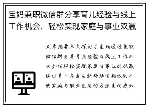 宝妈兼职微信群分享育儿经验与线上工作机会，轻松实现家庭与事业双赢