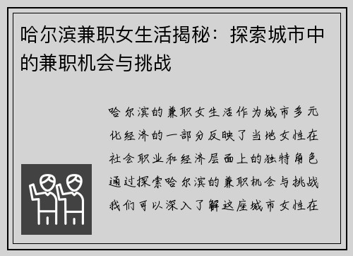 哈尔滨兼职女生活揭秘:探索城市中的兼职机会与挑战