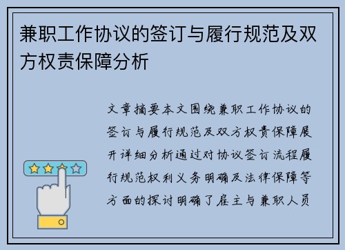 兼职工作协议的签订与履行规范及双方权责保障分析
