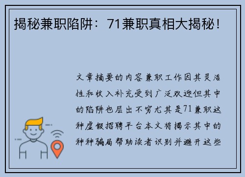 揭秘兼职陷阱：71兼职真相大揭秘！