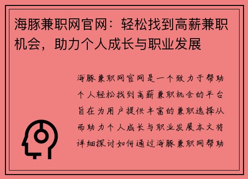 海豚兼职网官网:轻松找到高薪兼职机会,助力个人成长与职业发展