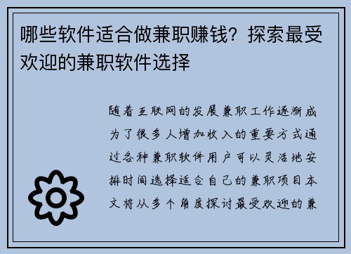 哪些软件适合做兼职赚钱?探索最受欢迎的兼职软件选择