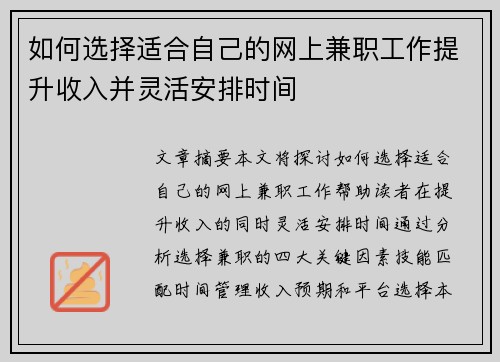 如何选择适合自己的网上兼职工作提升收入并灵活安排时间