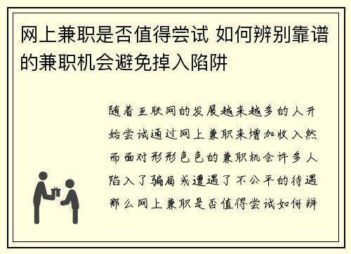 网上兼职是否值得尝试 如何辨别靠谱的兼职机会避免掉入陷阱