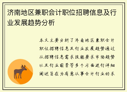 济南地区兼职会计职位招聘信息及行业发展趋势分析
