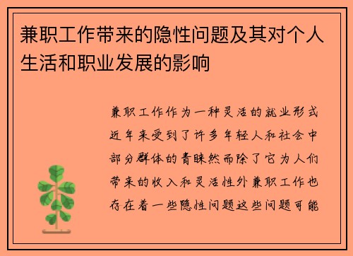 兼职工作带来的隐性问题及其对个人生活和职业发展的影响