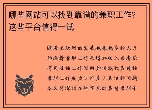 哪些网站可以找到靠谱的兼职工作？这些平台值得一试