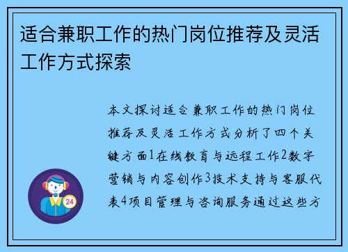 适合兼职工作的热门岗位推荐及灵活工作方式探索