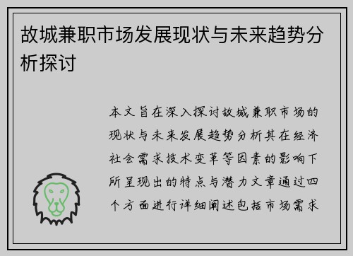 故城兼职市场发展现状与未来趋势分析探讨