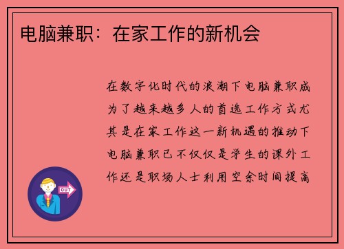 电脑兼职：在家工作的新机会
