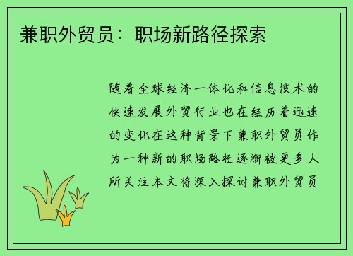 兼职外贸员:职场新路径探索