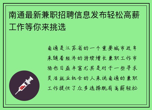 南通最新兼职招聘信息发布轻松高薪工作等你来挑选