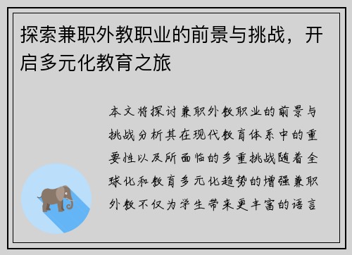 探索兼职外教职业的前景与挑战,开启多元化教育之旅