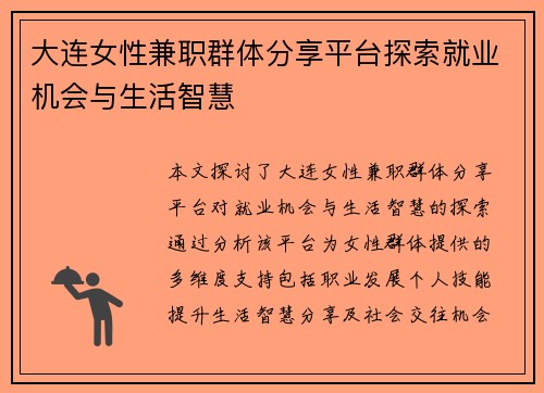 大连女性兼职群体分享平台探索就业机会与生活智慧