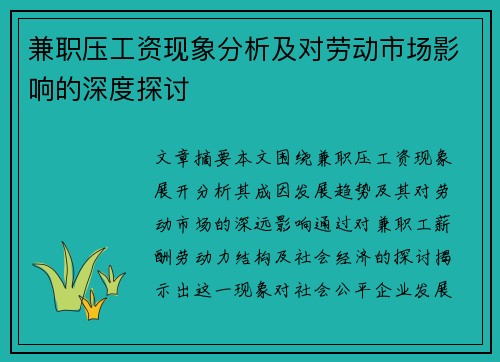 兼职压工资现象分析及对劳动市场影响的深度探讨