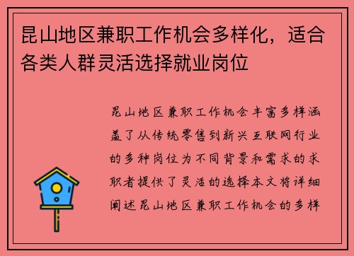昆山地区兼职工作机会多样化，适合各类人群灵活选择就业岗位
