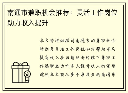 南通市兼职机会推荐：灵活工作岗位助力收入提升