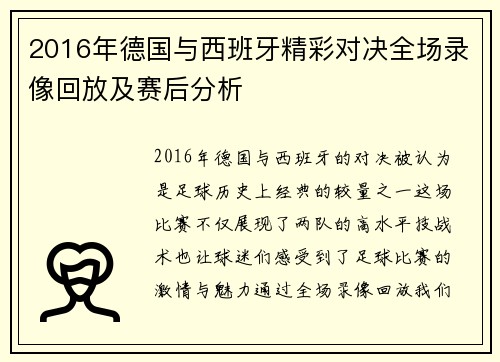 2016年德国与西班牙精彩对决全场录像回放及赛后分析