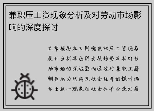 兼职压工资现象分析及对劳动市场影响的深度探讨