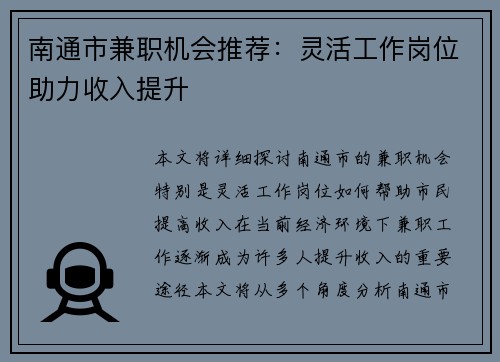 南通市兼职机会推荐：灵活工作岗位助力收入提升