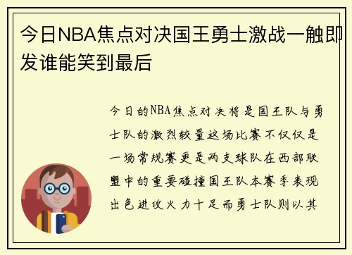 今日NBA焦点对决国王勇士激战一触即发谁能笑到最后