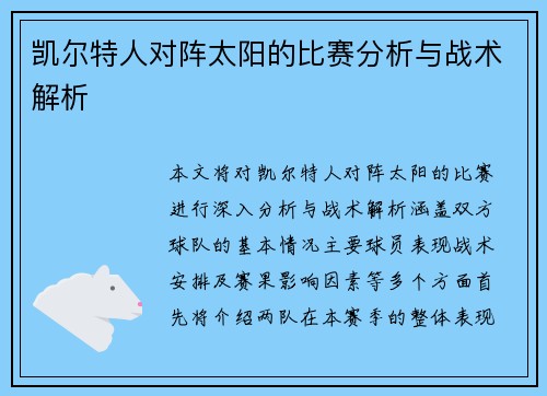 凯尔特人对阵太阳的比赛分析与战术解析