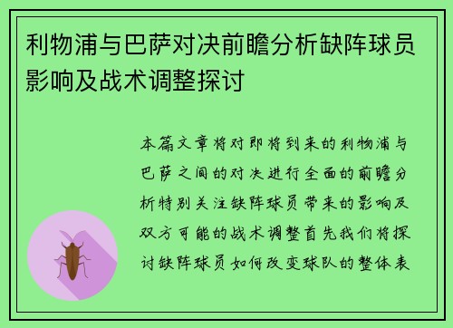 利物浦与巴萨对决前瞻分析缺阵球员影响及战术调整探讨