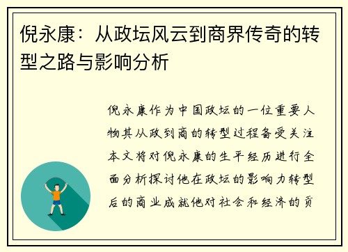 倪永康:从政坛风云到商界传奇的转型之路与影响分析