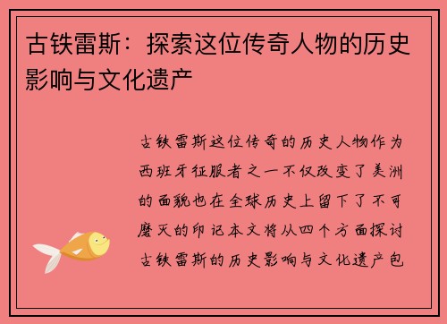 古铁雷斯:探索这位传奇人物的历史影响与文化遗产