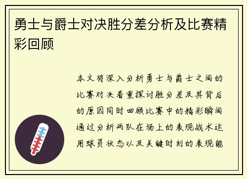 勇士与爵士对决胜分差分析及比赛精彩回顾