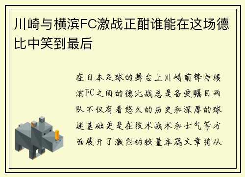 川崎与横滨FC激战正酣谁能在这场德比中笑到最后