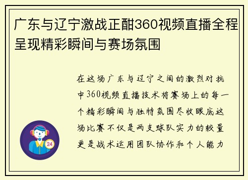 广东与辽宁激战正酣360视频直播全程呈现精彩瞬间与赛场氛围