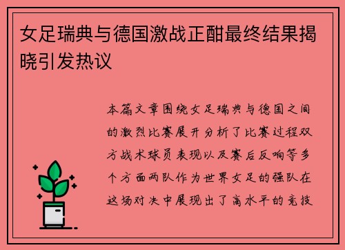 女足瑞典与德国激战正酣最终结果揭晓引发热议
