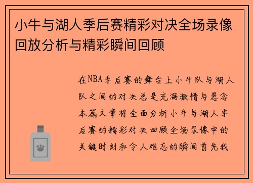 小牛与湖人季后赛精彩对决全场录像回放分析与精彩瞬间回顾