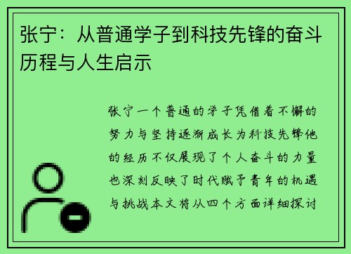 张宁：从普通学子到科技先锋的奋斗历程与人生启示
