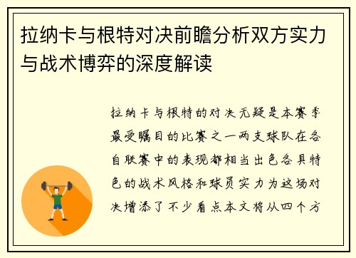 拉纳卡与根特对决前瞻分析双方实力与战术博弈的深度解读