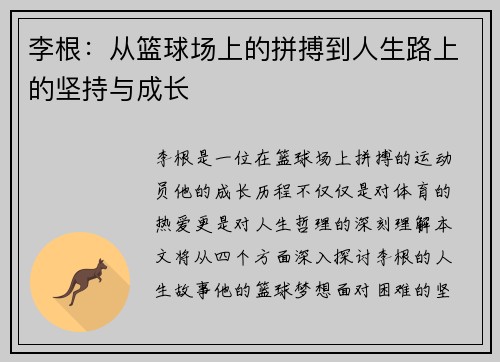 李根：从篮球场上的拼搏到人生路上的坚持与成长