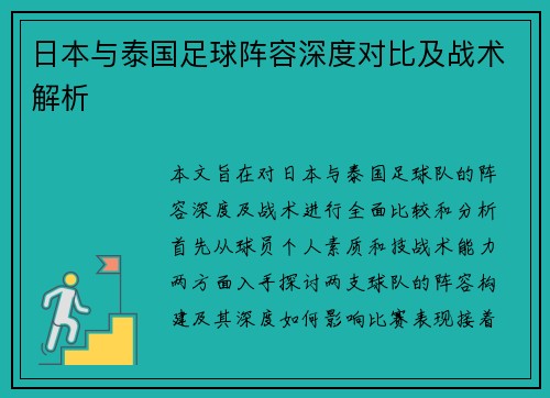 日本与泰国足球阵容深度对比及战术解析