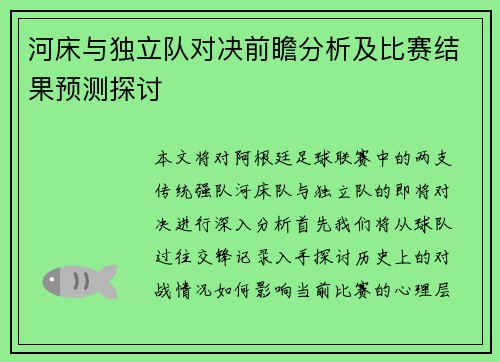 河床与独立队对决前瞻分析及比赛结果预测探讨