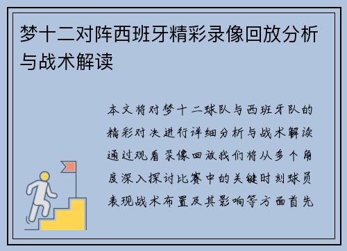 梦十二对阵西班牙精彩录像回放分析与战术解读