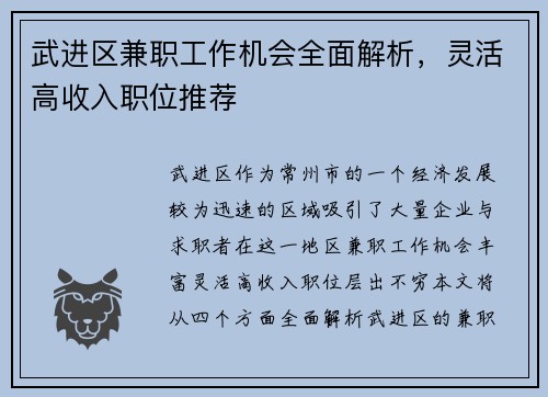 武进区兼职工作机会全面解析，灵活高收入职位推荐