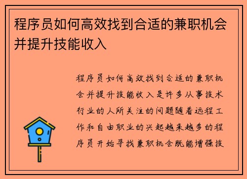 程序员如何高效找到合适的兼职机会并提升技能收入