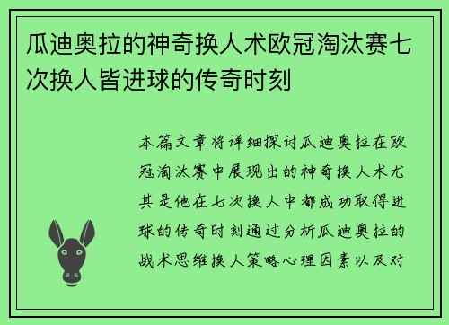 瓜迪奥拉的神奇换人术欧冠淘汰赛七次换人皆进球的传奇时刻