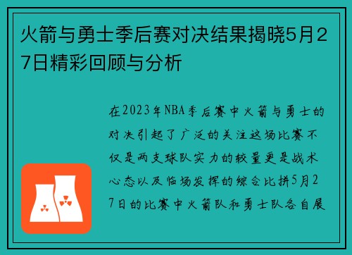 火箭与勇士季后赛对决结果揭晓5月27日精彩回顾与分析