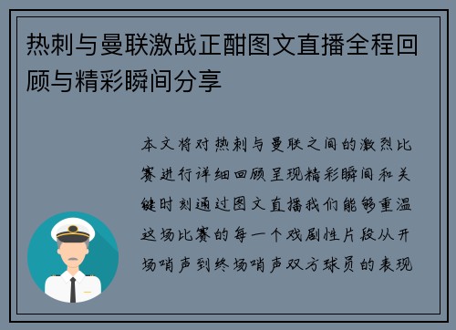 热刺与曼联激战正酣图文直播全程回顾与精彩瞬间分享