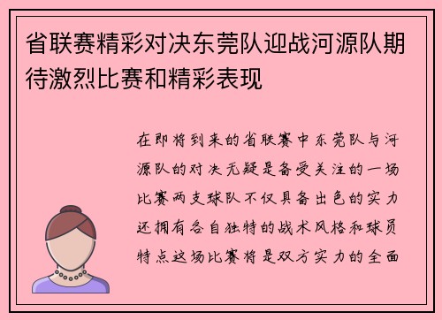 省联赛精彩对决东莞队迎战河源队期待激烈比赛和精彩表现