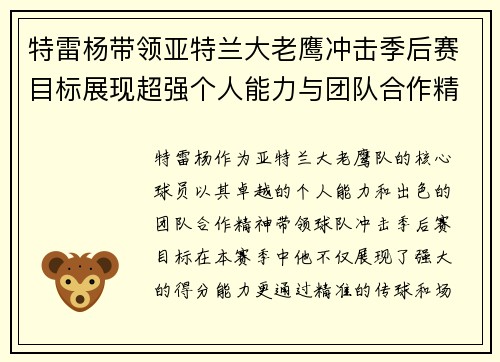 特雷杨带领亚特兰大老鹰冲击季后赛目标展现超强个人能力与团队合作精神